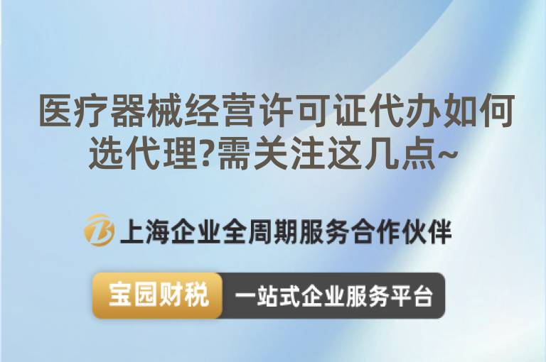 醫(yī)療器械經(jīng)營(yíng)許可證代辦如何選代理?需關(guān)注這幾點(diǎn)~