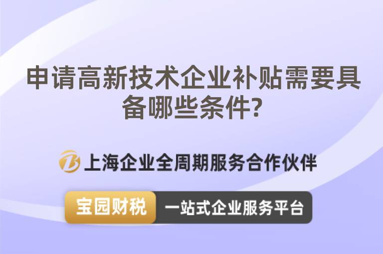 申請高新技術企業補貼需要具備哪些條件?