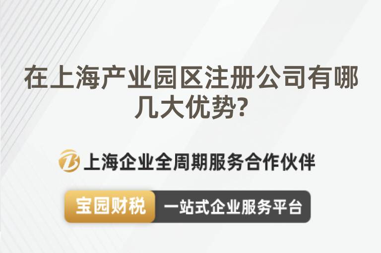 在上海產業園區注冊公司有哪幾大優勢?