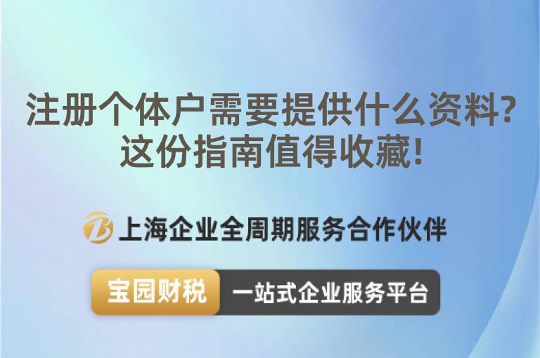 注冊個體戶需要提供什么資料?這份指南值得收藏!