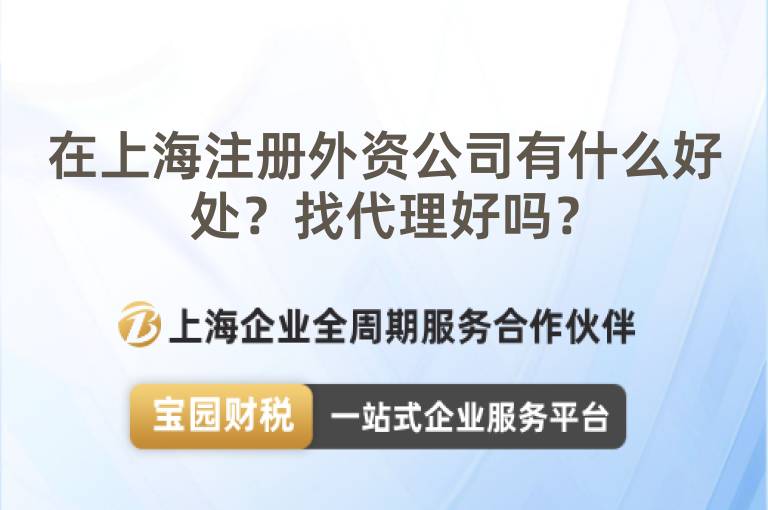 在上海注冊外資公司有什么好處？找代理好嗎？