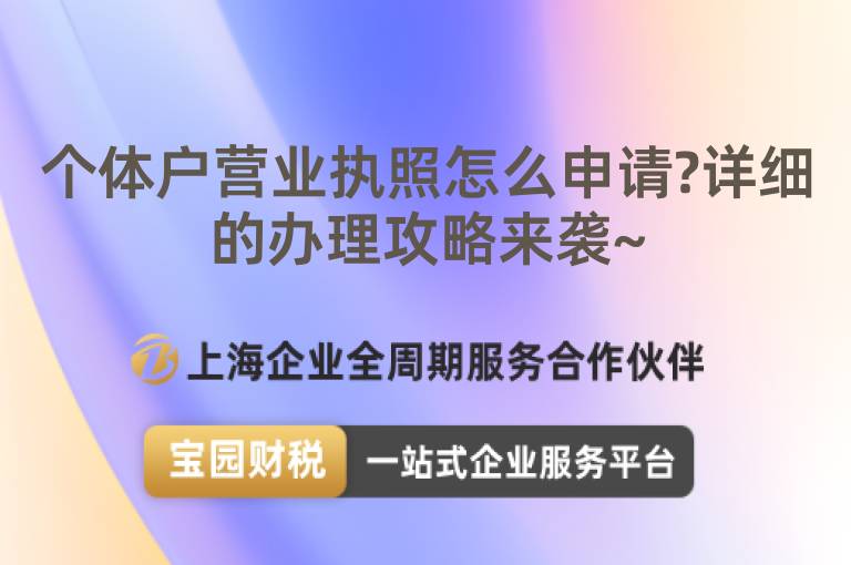 個體戶營業執照怎么申請?詳細的辦理攻略來襲~