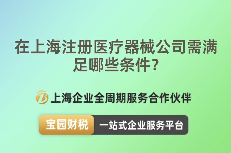 在上海注冊醫療器械公司需滿足哪些條件？