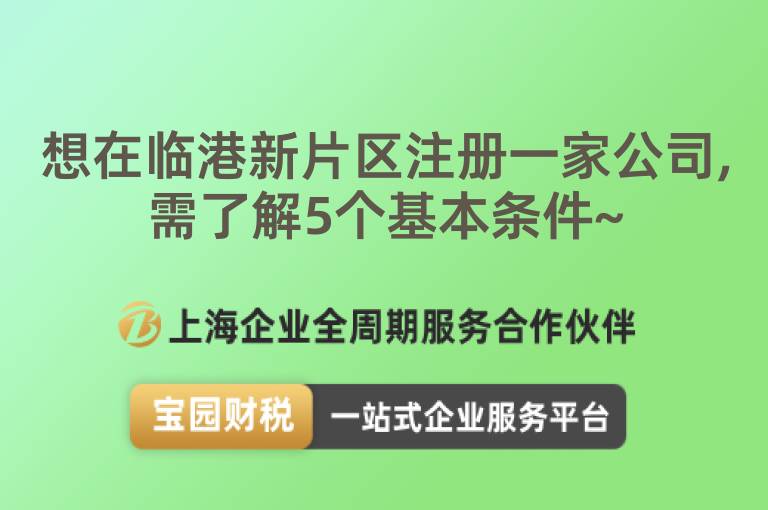 想在臨港新片區(qū)注冊一家公司,需了解5個基本條件~