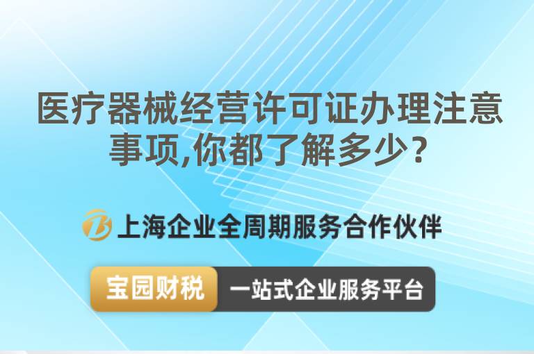 醫療器械經營許可證辦理注意事項,你都了解多少？