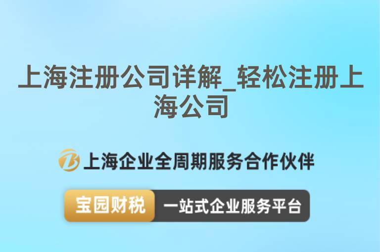 上海注冊(cè)公司詳解_輕松注冊(cè)上海公司