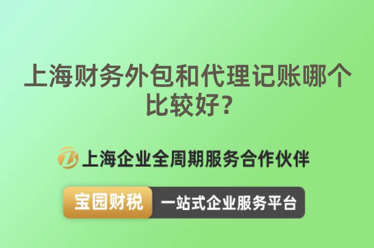 上海財務外包和代理記賬哪個比較好？