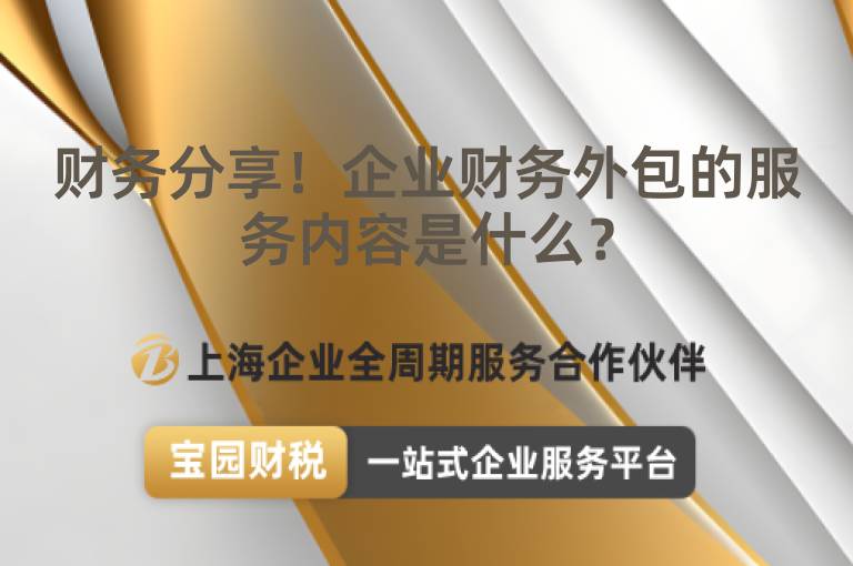 財務分享！企業財務外包的服務內容是什么？