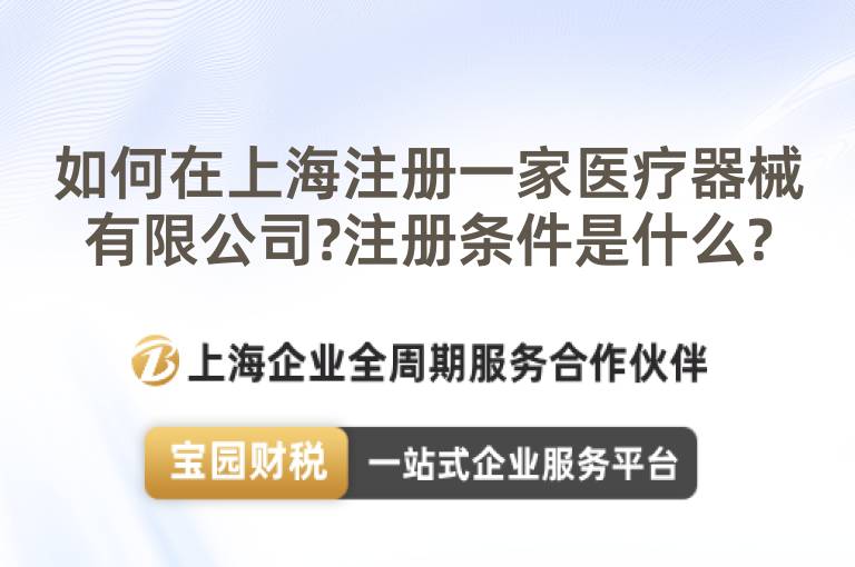 如何在上海注冊一家醫(yī)療器械有限公司?注冊條件是什么?