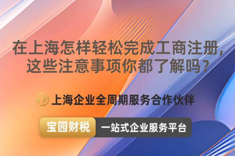 在上海怎樣輕松完成工商注冊,這些注意事項你都了解嗎？
