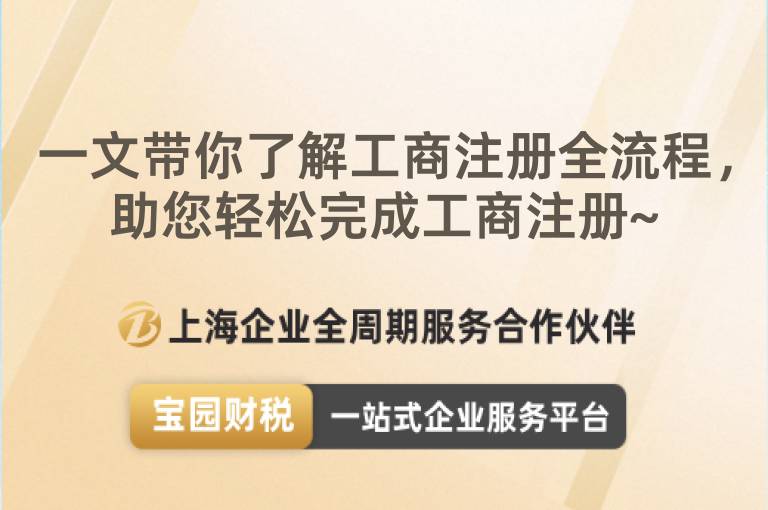 一文帶你了解工商注冊全流程，助您輕松完成工商注冊~