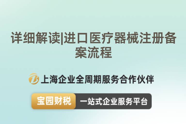 詳細解讀|進口醫療器械注冊備案流程