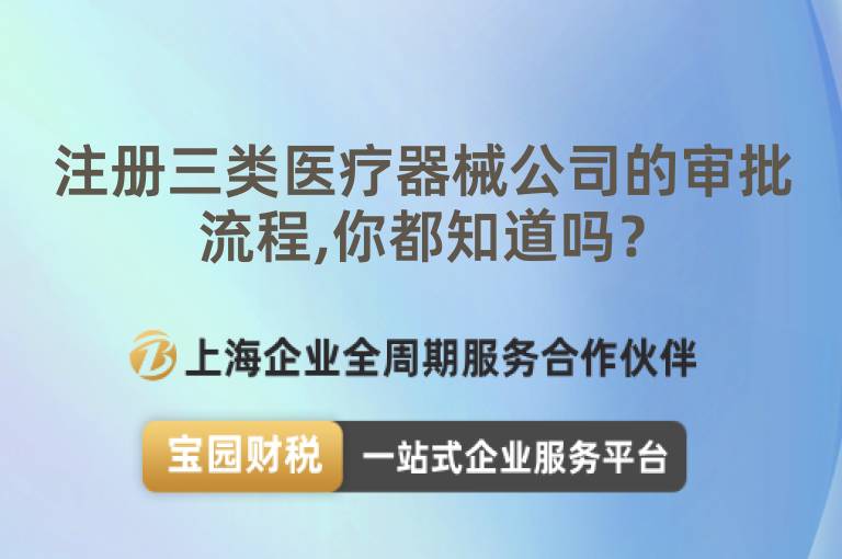注冊三類醫(yī)療器械公司的審批流程,你都知道嗎？