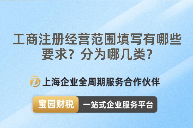工商注冊經營范圍填寫有哪些要求？分為哪幾類？