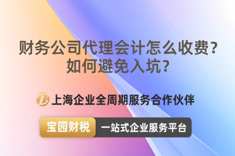 財務公司代理會計怎么收費？如何避免入坑？