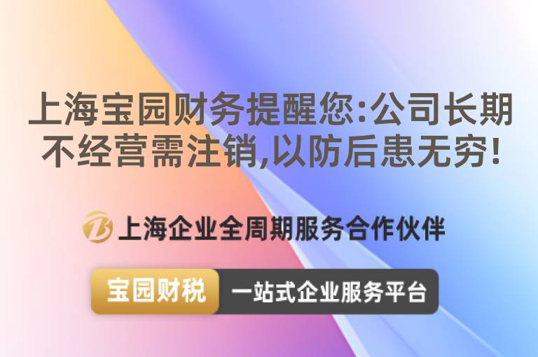 上海寶園財(cái)務(wù)提醒您:公司長期不經(jīng)營需注銷,以防后患無窮!