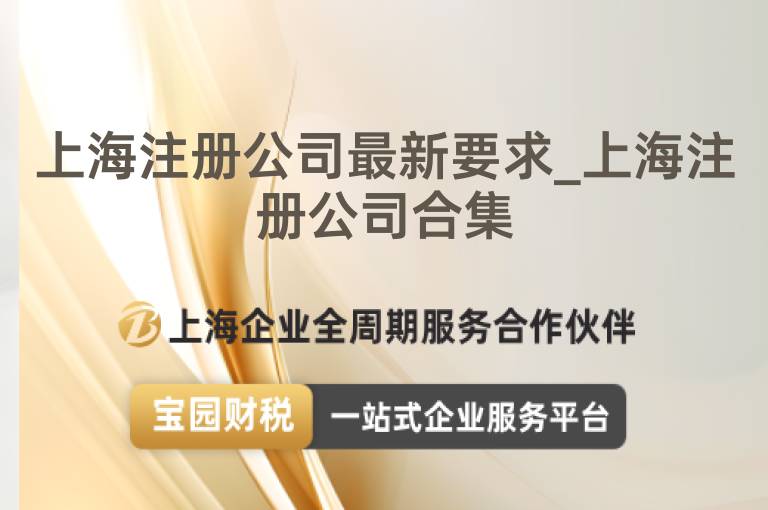 上海注冊公司最新要求_上海注冊公司合集