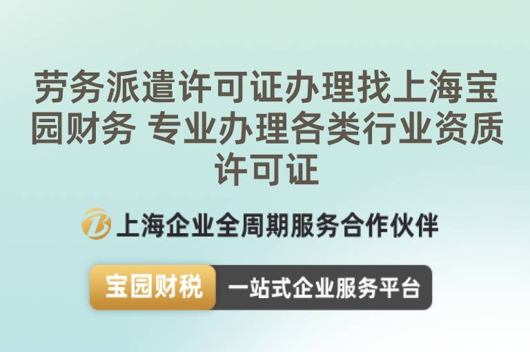 勞務派遣許可證辦理找上海寶園財務 專業辦理各類行業資質許可證