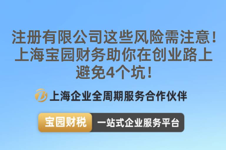注冊有限公司這些風險需注意！上海寶園財務助你在創業路上避免4個坑！