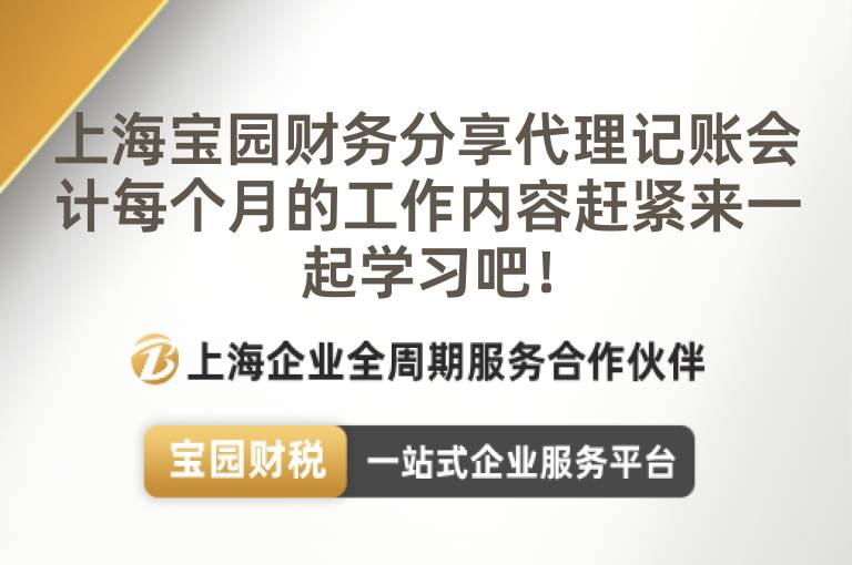 上海寶園財(cái)務(wù)分享代理記賬會(huì)計(jì)每個(gè)月的工作內(nèi)容趕緊來(lái)一起學(xué)習(xí)吧！