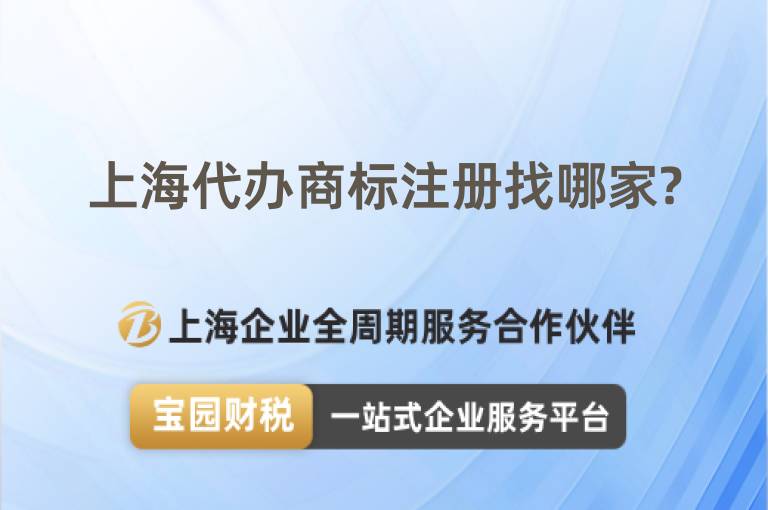 上海代辦商標注冊找哪家?