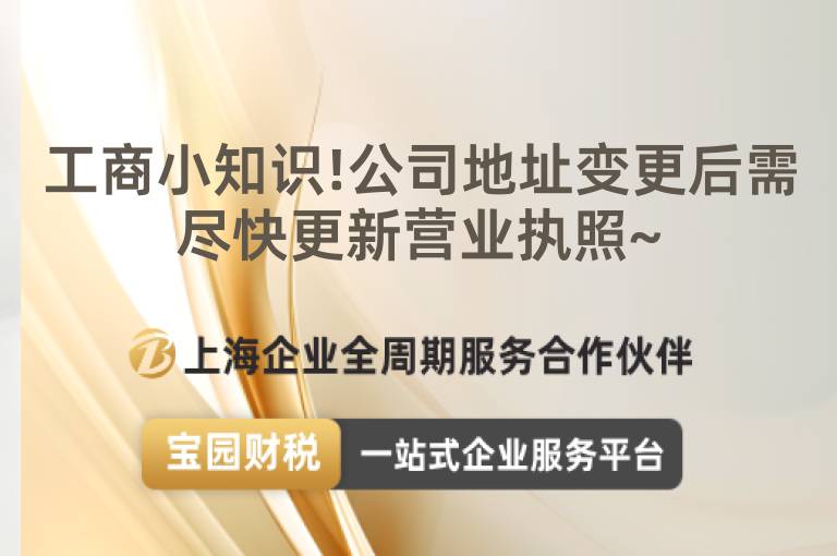 工商小知識(shí)!公司地址變更后需盡快更新營業(yè)執(zhí)照~