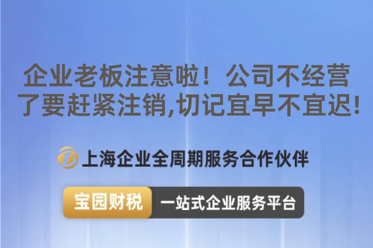 企業(yè)老板注意啦！公司不經(jīng)營了要趕緊注銷,切記宜早不宜遲!