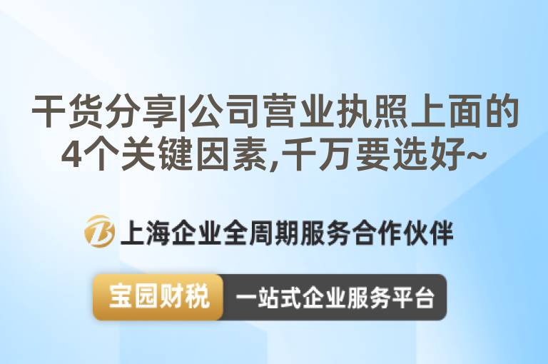 干貨分享|公司營業執照上面的4個關鍵因素,千萬要選好~