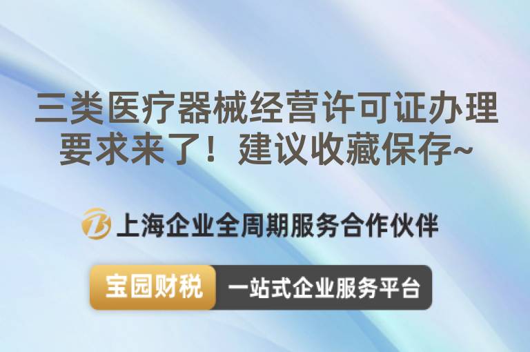 三類醫(yī)療器械經(jīng)營許可證辦理要求來了！建議收藏保存~