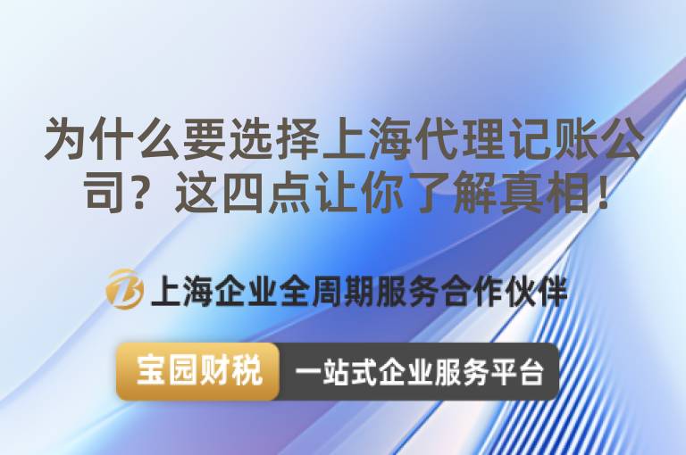 為什么要選擇上海代理記賬公司？這四點(diǎn)讓你了解真相！