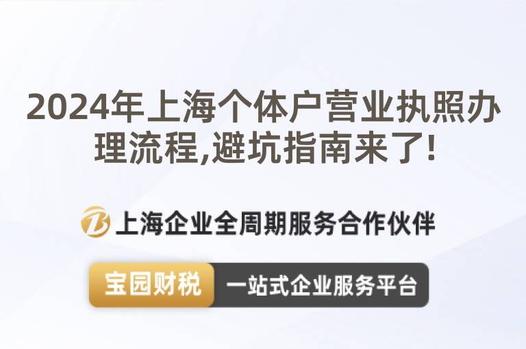 2024年上海個體戶營業(yè)執(zhí)照辦理流程,避坑指南來了!