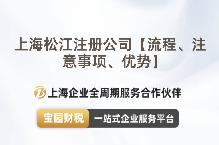 上海松江注冊(cè)公司【流程、注意事項(xiàng)、優(yōu)勢(shì)】