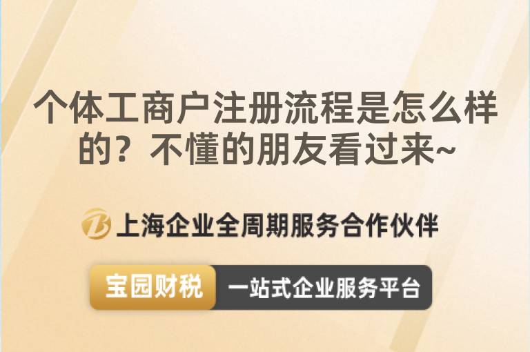 個(gè)體工商戶注冊(cè)流程是怎么樣的？不懂的朋友看過來~