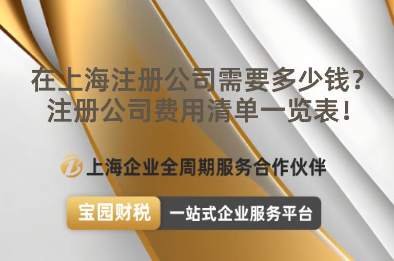 在上海注冊公司需要多少錢？注冊公司費用清單一覽表！