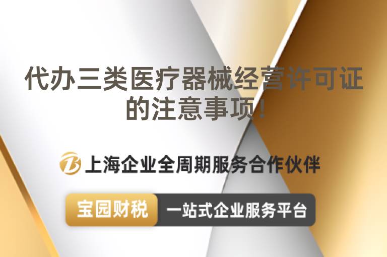 代辦三類醫療器械經營許可證的注意事項！