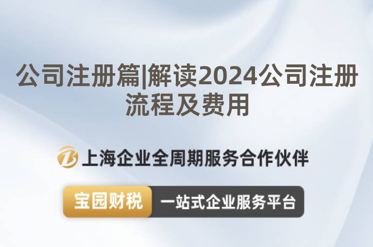 公司注冊篇|解讀2024公司注冊流程及費用