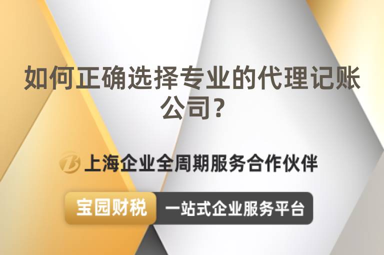 如何正確選擇專業的代理記賬公司？