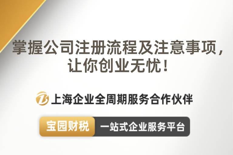 掌握公司注冊流程及注意事項，讓你創業無憂！