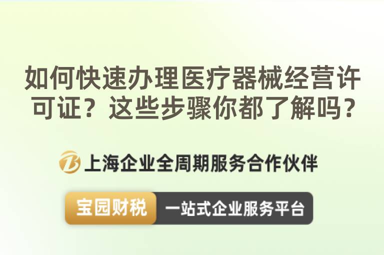如何快速辦理醫(yī)療器械經(jīng)營(yíng)許可證？這些步驟你都了解嗎？