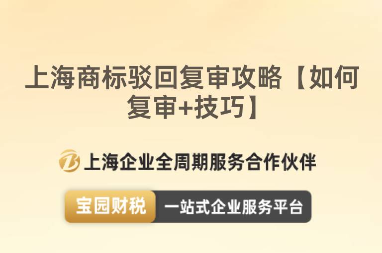 上海商標駁回復審攻略【如何復審+技巧】