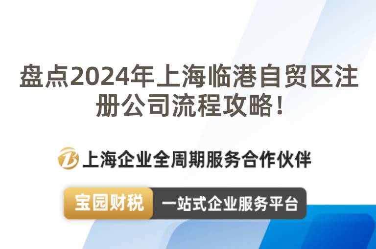 盤(pán)點(diǎn)2024年上海臨港自貿(mào)區(qū)注冊(cè)公司流程攻略！