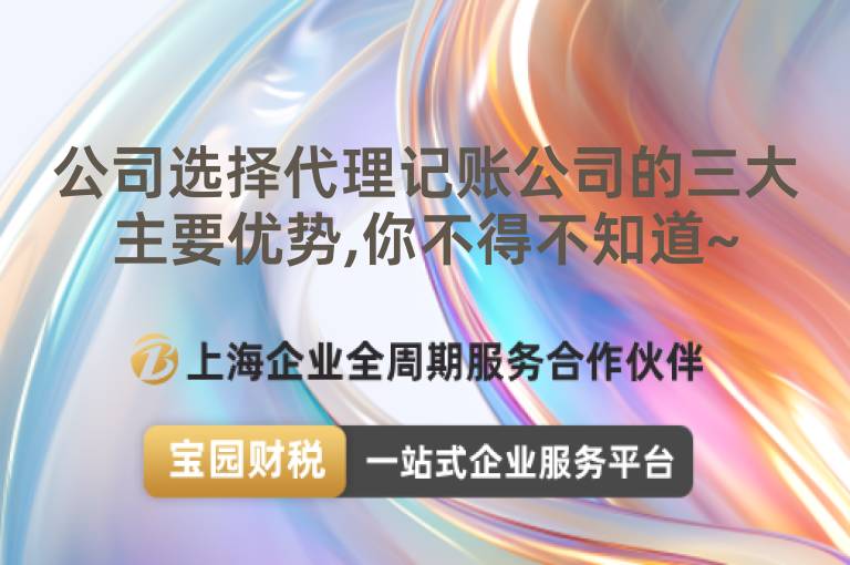 公司選擇代理記賬公司的三大主要優勢,你不得不知道~
