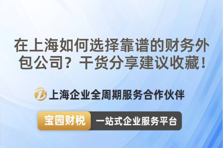 在上海如何選擇靠譜的財(cái)務(wù)外包公司？干貨分享建議收藏！