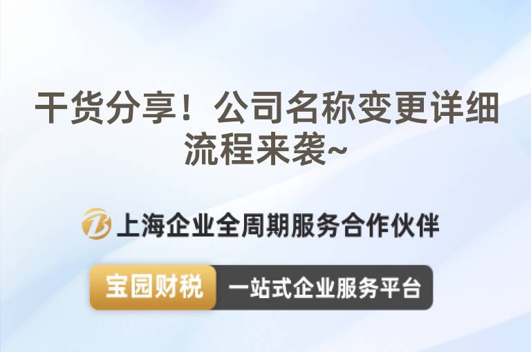 干貨分享！公司名稱變更詳細(xì)流程來(lái)襲~