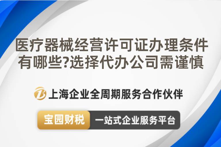 醫療器械經營許可證辦理條件有哪些?選擇代辦公司需謹慎