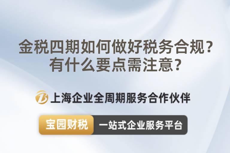 金稅四期如何做好稅務合規？有什么要點需注意？