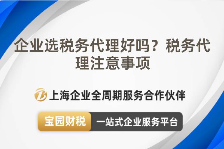 企業(yè)選稅務(wù)代理好嗎？稅務(wù)代理注意事項(xiàng)