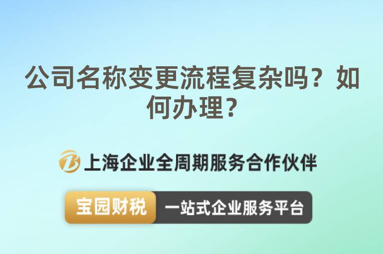 公司名稱變更流程復雜嗎？如何辦理？