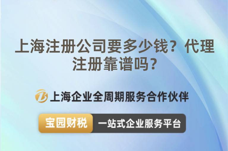 上海注冊公司要多少錢？代理注冊靠譜嗎？
