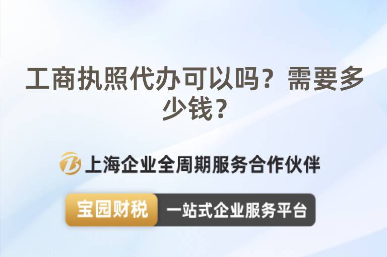 工商執照代辦可以嗎？需要多少錢？